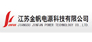 惠華合作伙伴—江蘇金帆電源科技 惠華合作伙伴—江蘇金帆電源科技