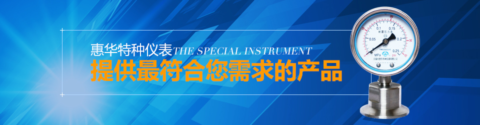 惠華特種儀表提供符合您需求的產品